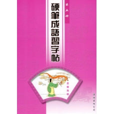 硬筆成語習字帖 (第五冊)