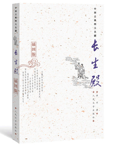 中國古典四大名劇: 長生殿