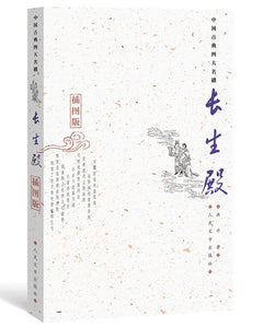 中國古典四大名劇: 長生殿