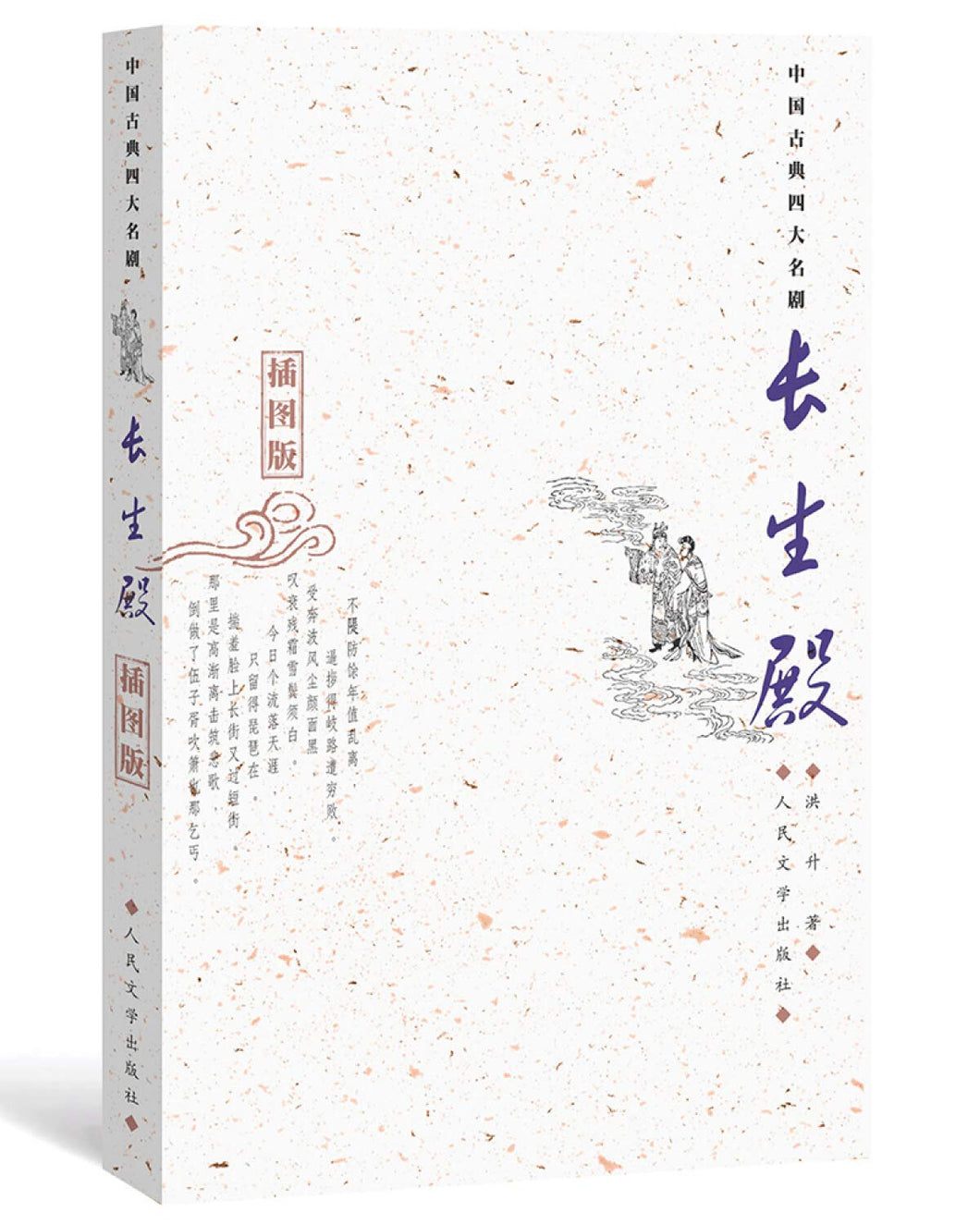中國古典四大名劇: 長生殿