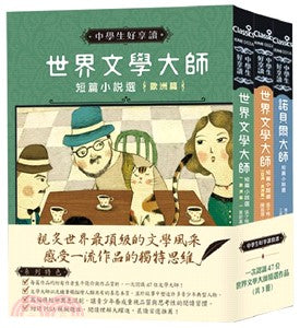 中學生好享讀套書：一次認識47位世界文學大師精選作品(共3冊)