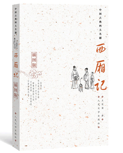 中國古典四大名劇: 西廂記