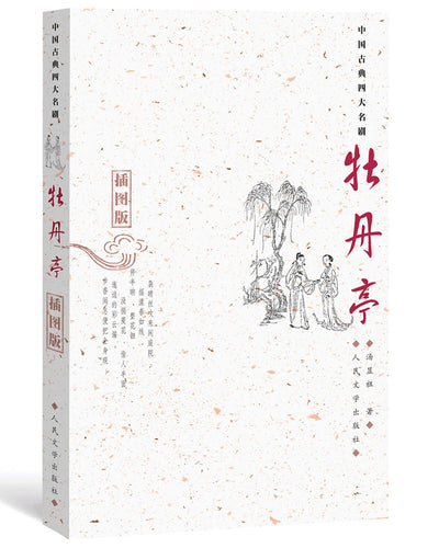 中國古典四大名劇: 牡丹亭