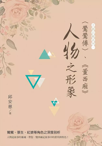鶯鶯傳、董西廂 人物之形象