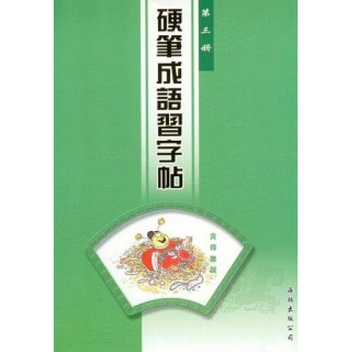 硬筆成語習字帖(第三冊)