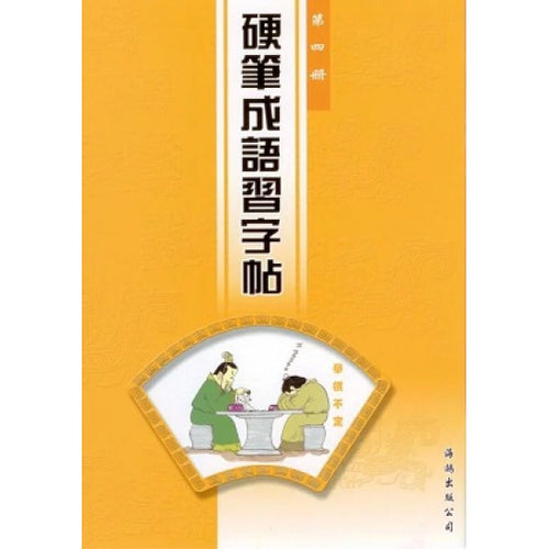硬筆成語習字帖(第四冊)