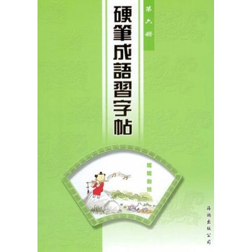 硬筆成語習字帖 (第六冊)