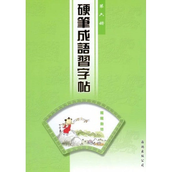 硬筆成語習字帖 (第六冊)
