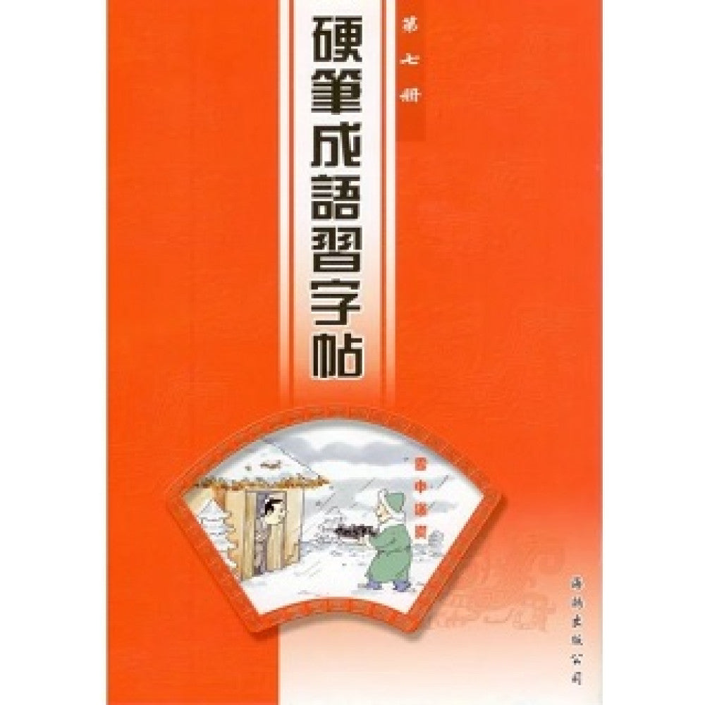 硬筆成語習字帖 (第七冊)