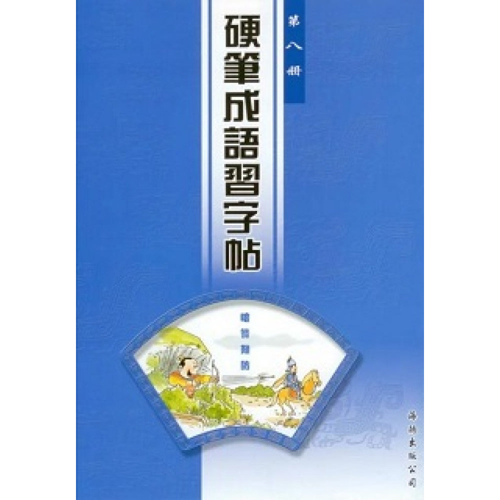 硬筆成語習字帖 (第八冊)