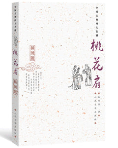 中國古典四大名劇: 桃花扇