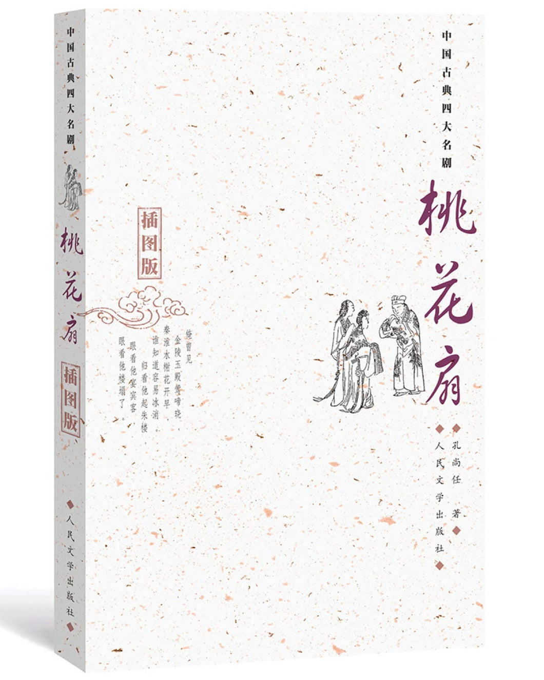 中國古典四大名劇: 桃花扇