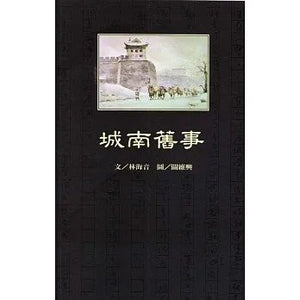 城南舊事