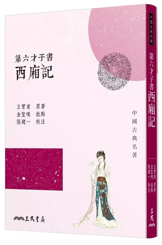 第六才子書西廂記