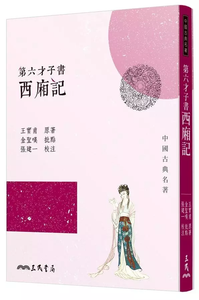 第六才子書西廂記