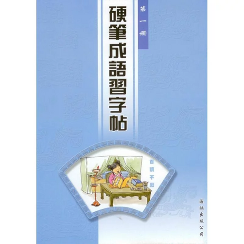 硬筆成語習字帖 (第一冊)