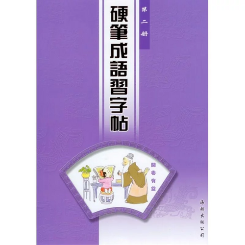 硬筆成語習字帖 (第二冊)