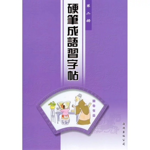 硬筆成語習字帖 (第二冊)